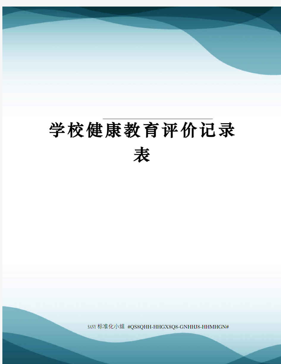 学校健康教育评价记录表