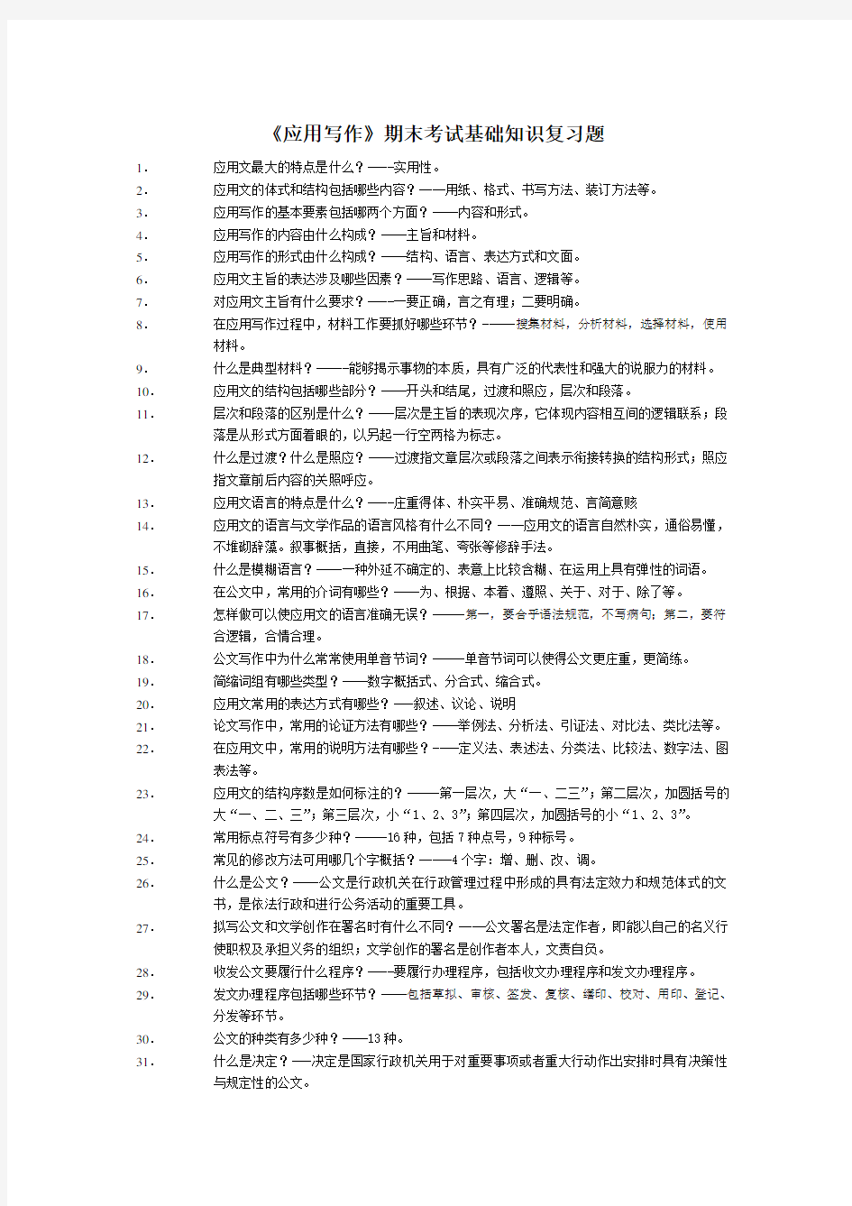 (精选)《应用写作》期末考试基础知识复习题