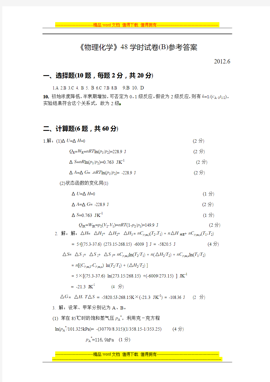 华南理工大学《物理化学》48学时试卷(B)参考答案