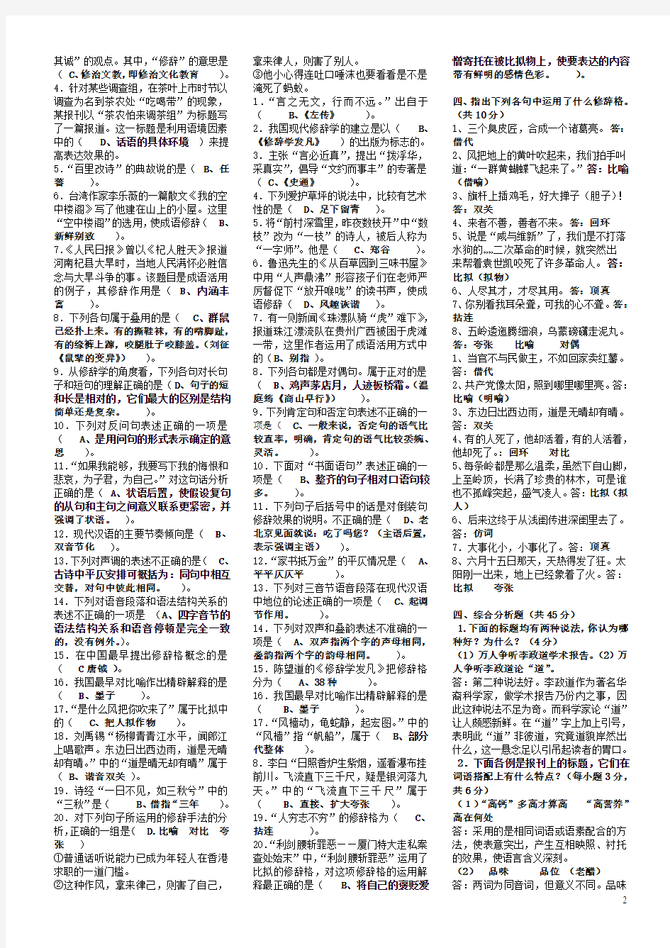 2018年电大汉语修辞学期末考试资料附全部答案