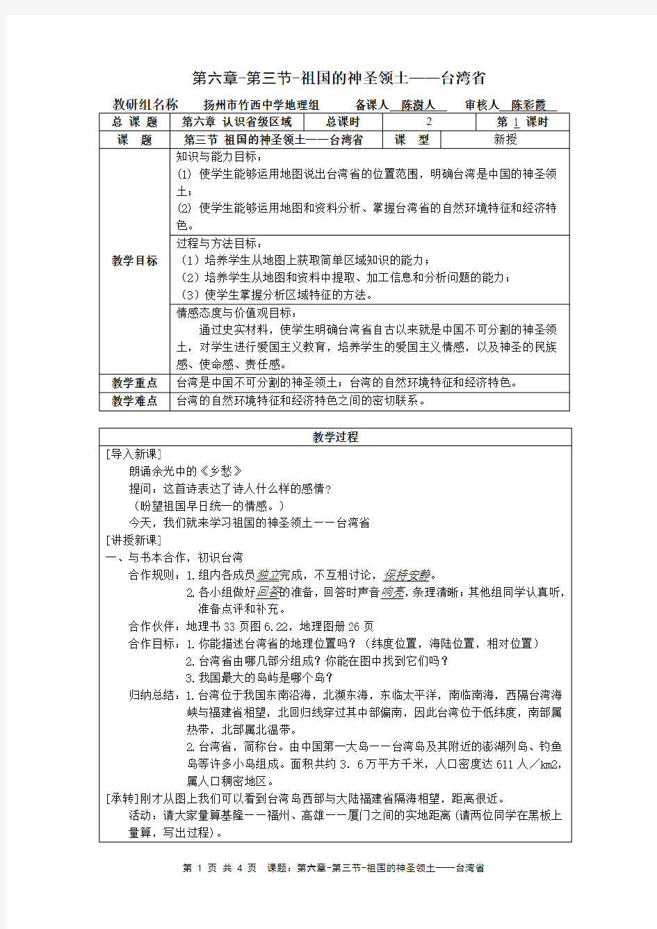 第六章 第三节 祖国的神圣领土台湾省