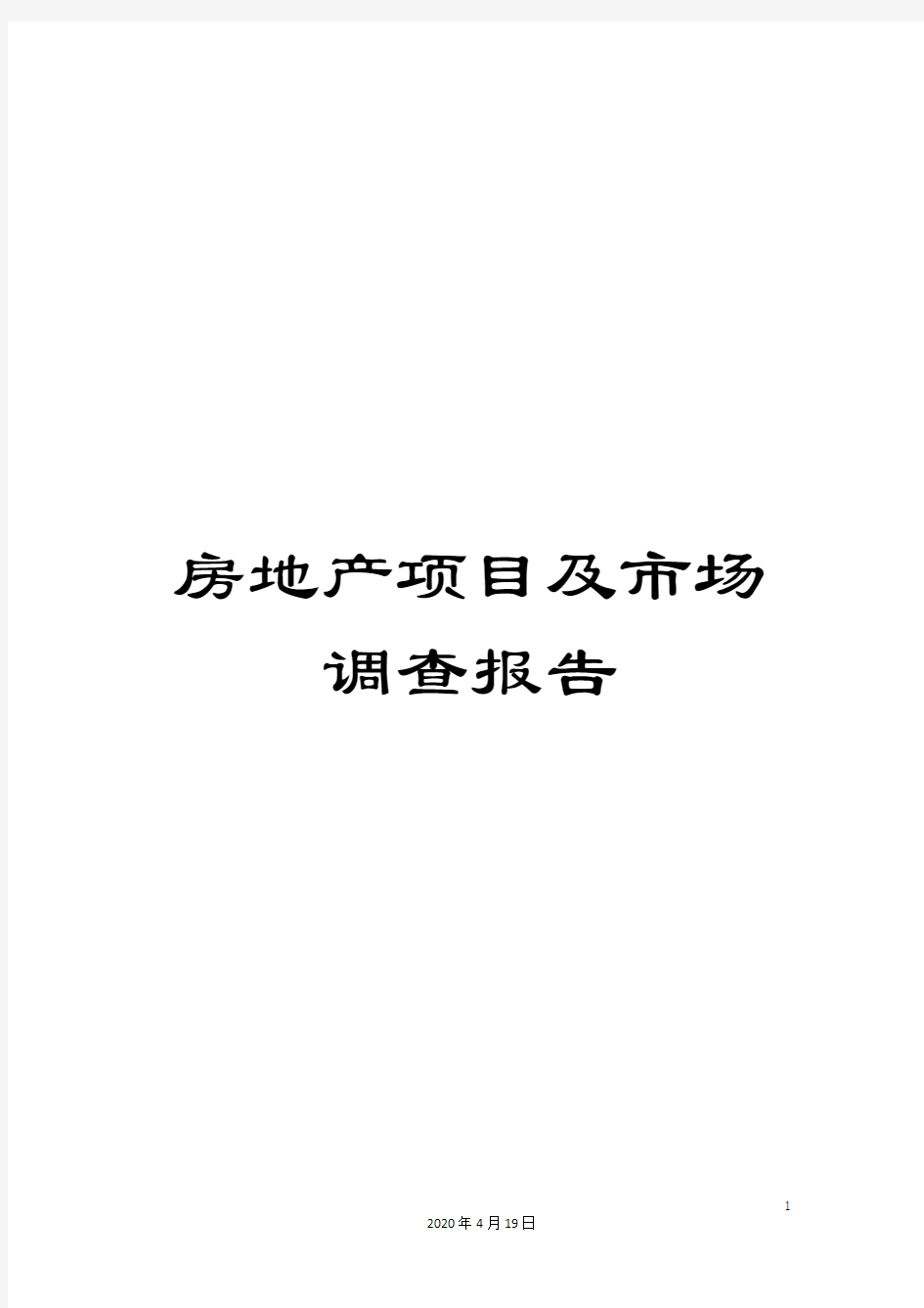 房地产项目及市场调查报告