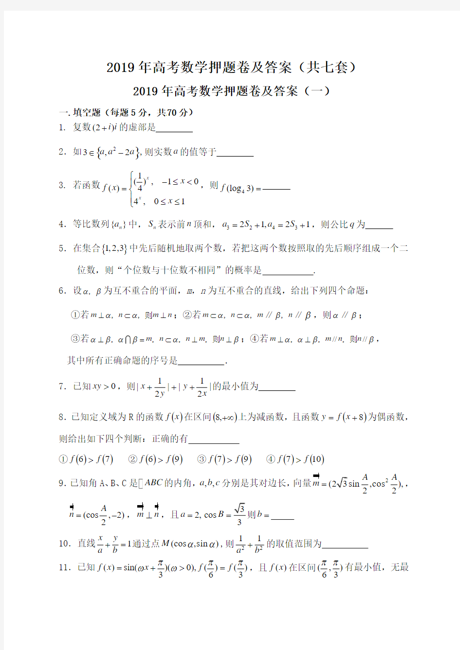 2019年高考数学押题卷及答案(共七套)