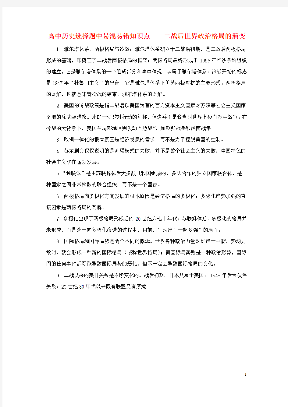 高中历史选择题中易混易错知识点二战后世界政治格局的演变素材