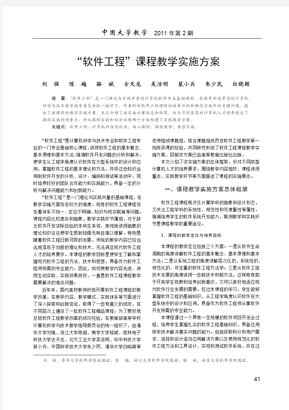 软件工程课程教学实施方案