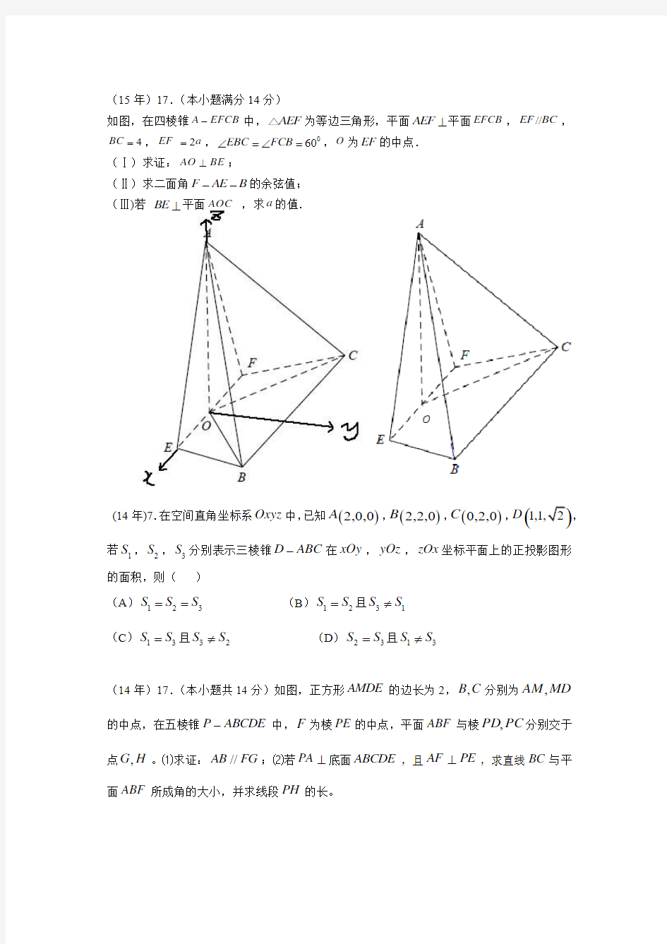 北京理科立体几何历年高考题