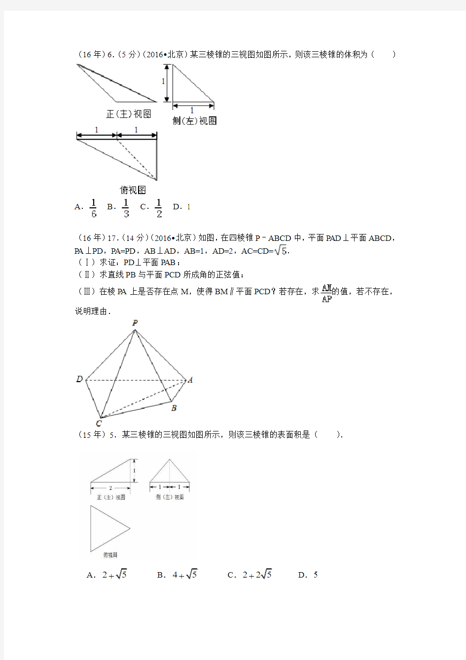 北京理科立体几何历年高考题