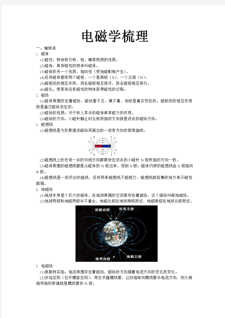 (完整)初中物理中考复习电磁学梳理