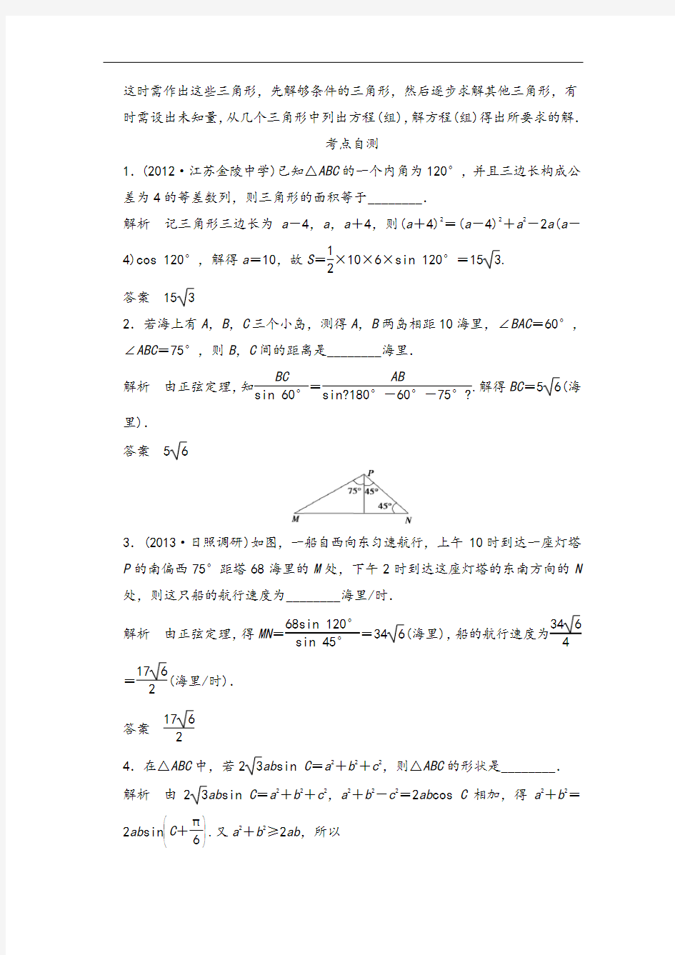 正弦定理和余弦定理的应用举例(解析版)