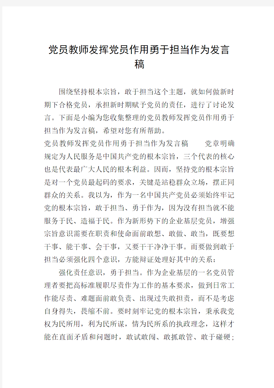 党员教师发挥党员作用勇于担当作为发言稿