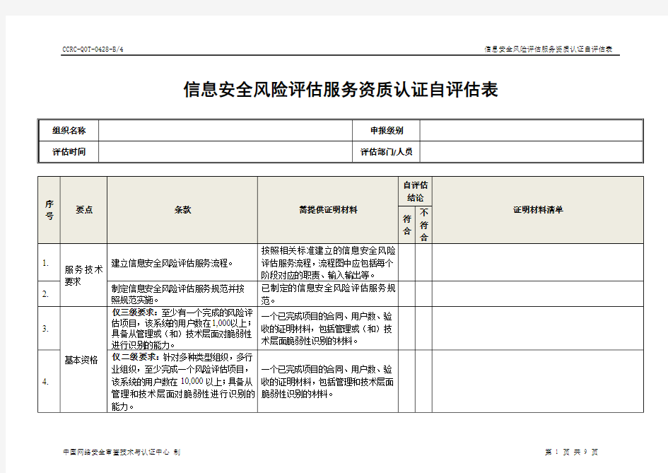 信息安全服务资质自表-风险类-中国信息安全认证中心