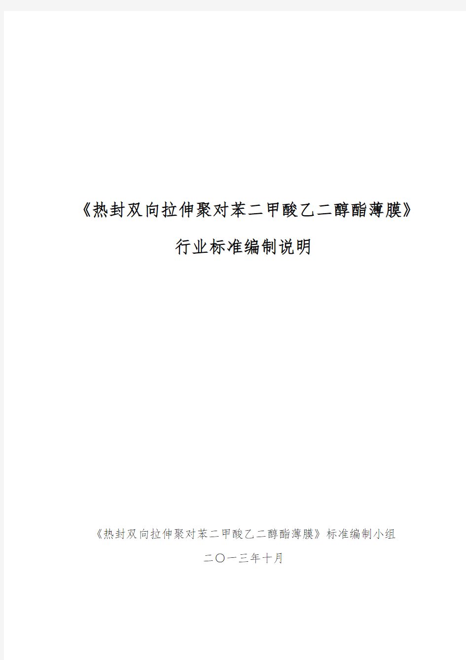 热封双向拉伸聚对苯二甲酸乙二醇薄膜标准编制说明