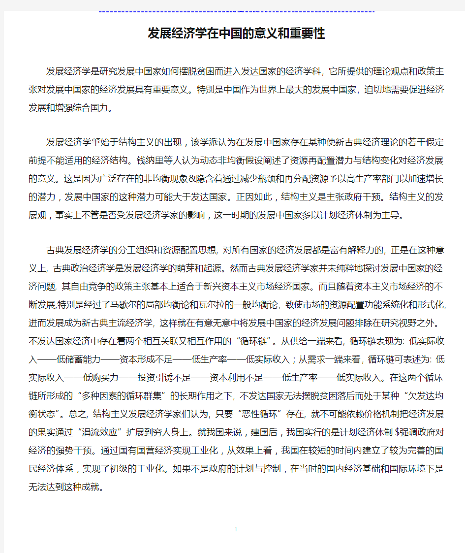 发展经济学在中国的意义和重要性