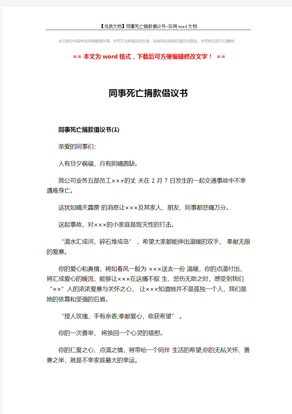 【优质文档】同事死亡捐款倡议书-实用word文档 (2页)