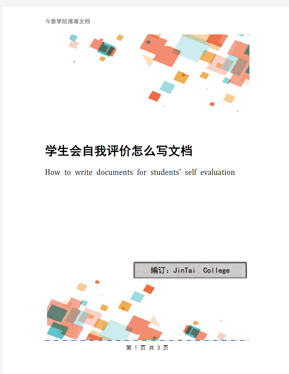 学生会自我评价怎么写文档