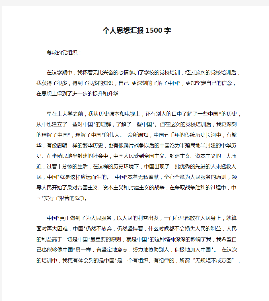 个人思想汇报1500字