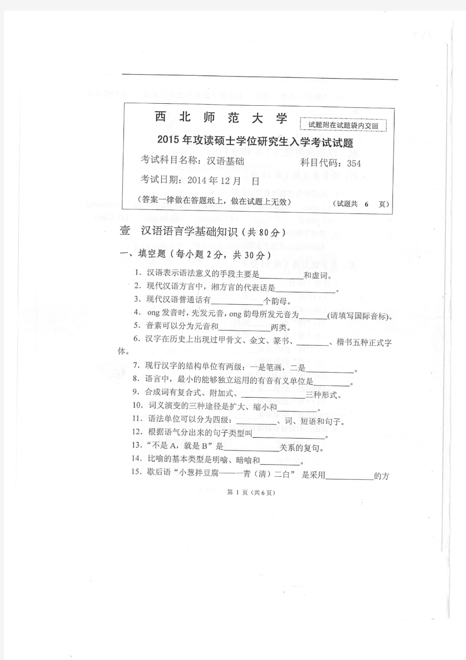 西北师范大学2015年《354汉语基础》考研专业课真题试卷