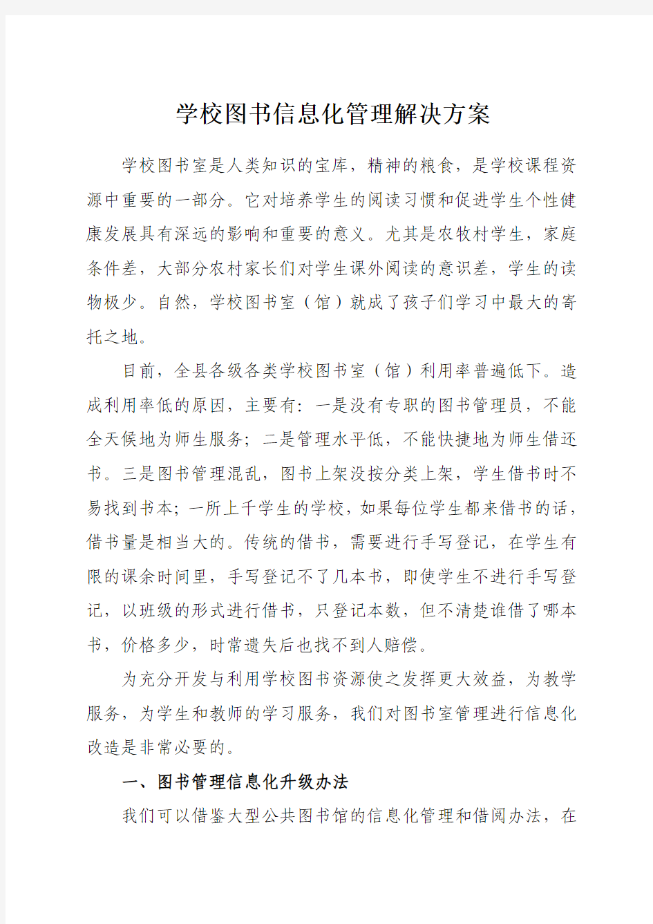 图书管理信息化解决办法