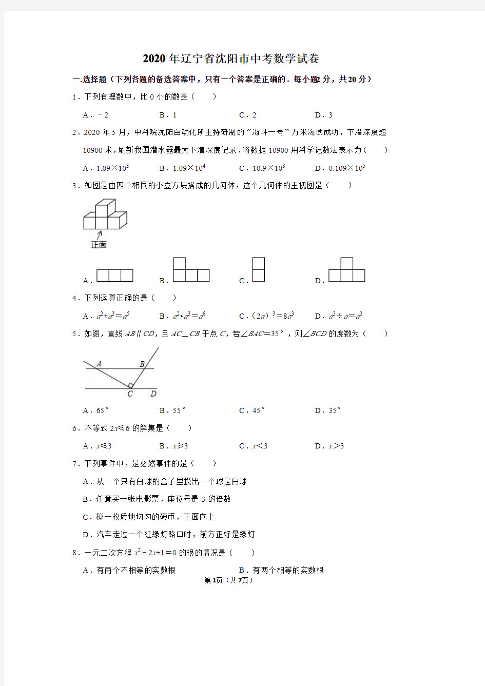 2020年辽宁省沈阳市中考数学试卷