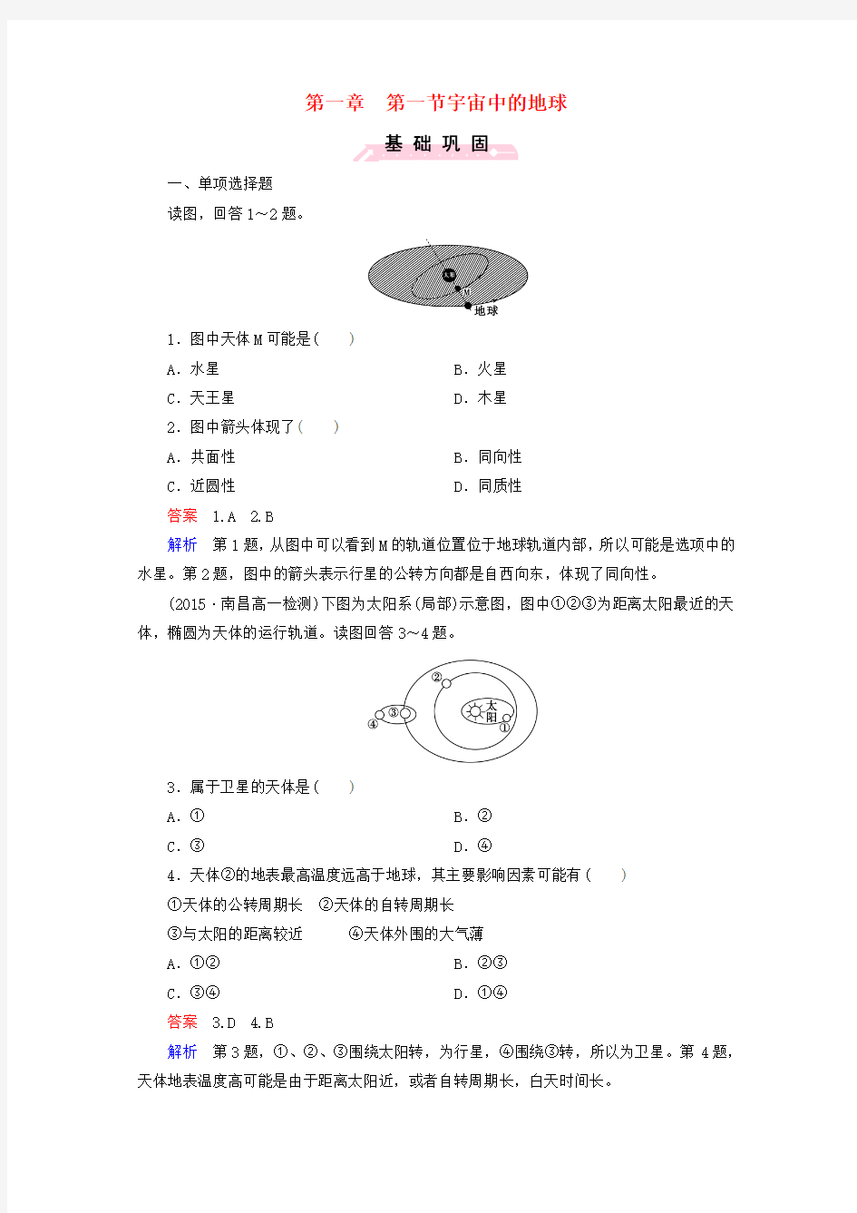 2016高中地理第一章第1节宇宙中的地球同步测试新人教版必修1