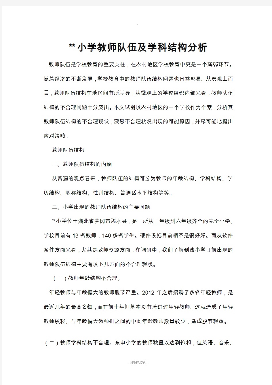 教师结构及学科结构分析