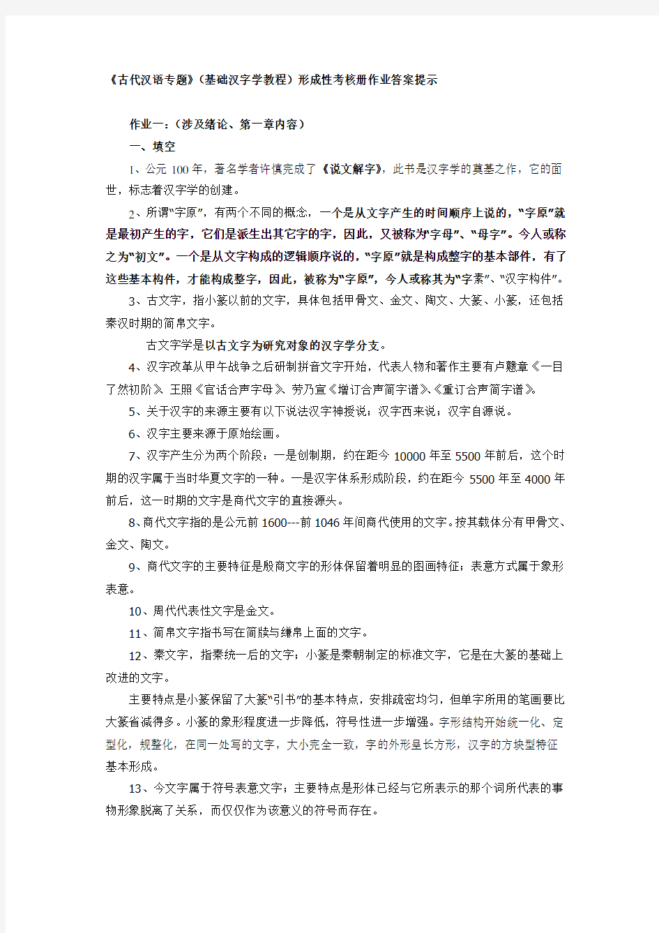 2017年电大古代汉语专题形成性考核册作业答案-全