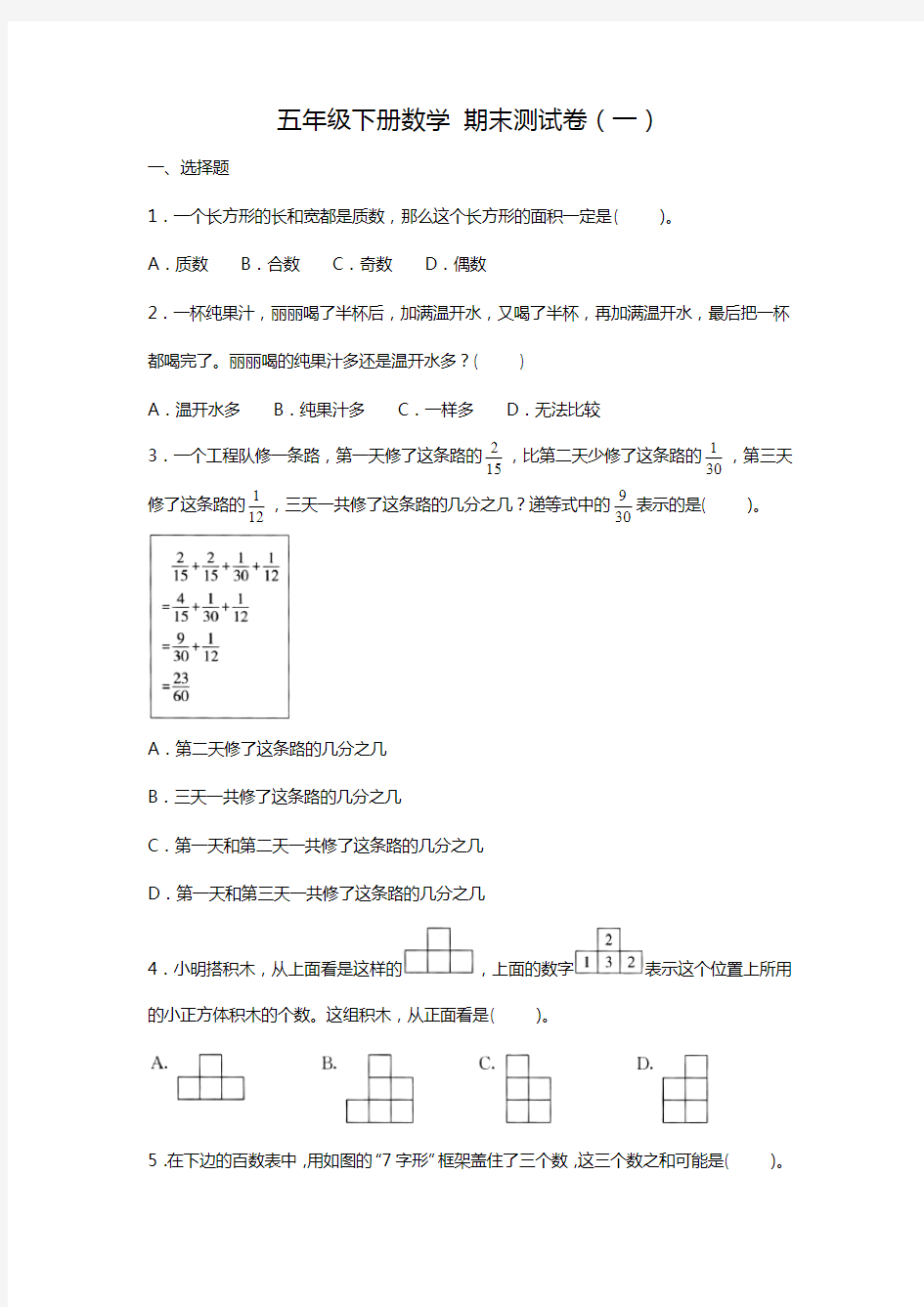 人教版五年级下册数学期末测试卷(一)(含答案)