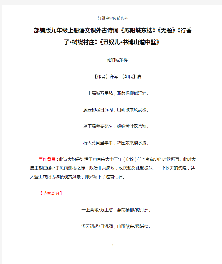 部编版九年级上册语文课外古诗词《咸阳城东楼》《无题》《行香子·树绕村庄》《丑奴儿·书博山道中壁》