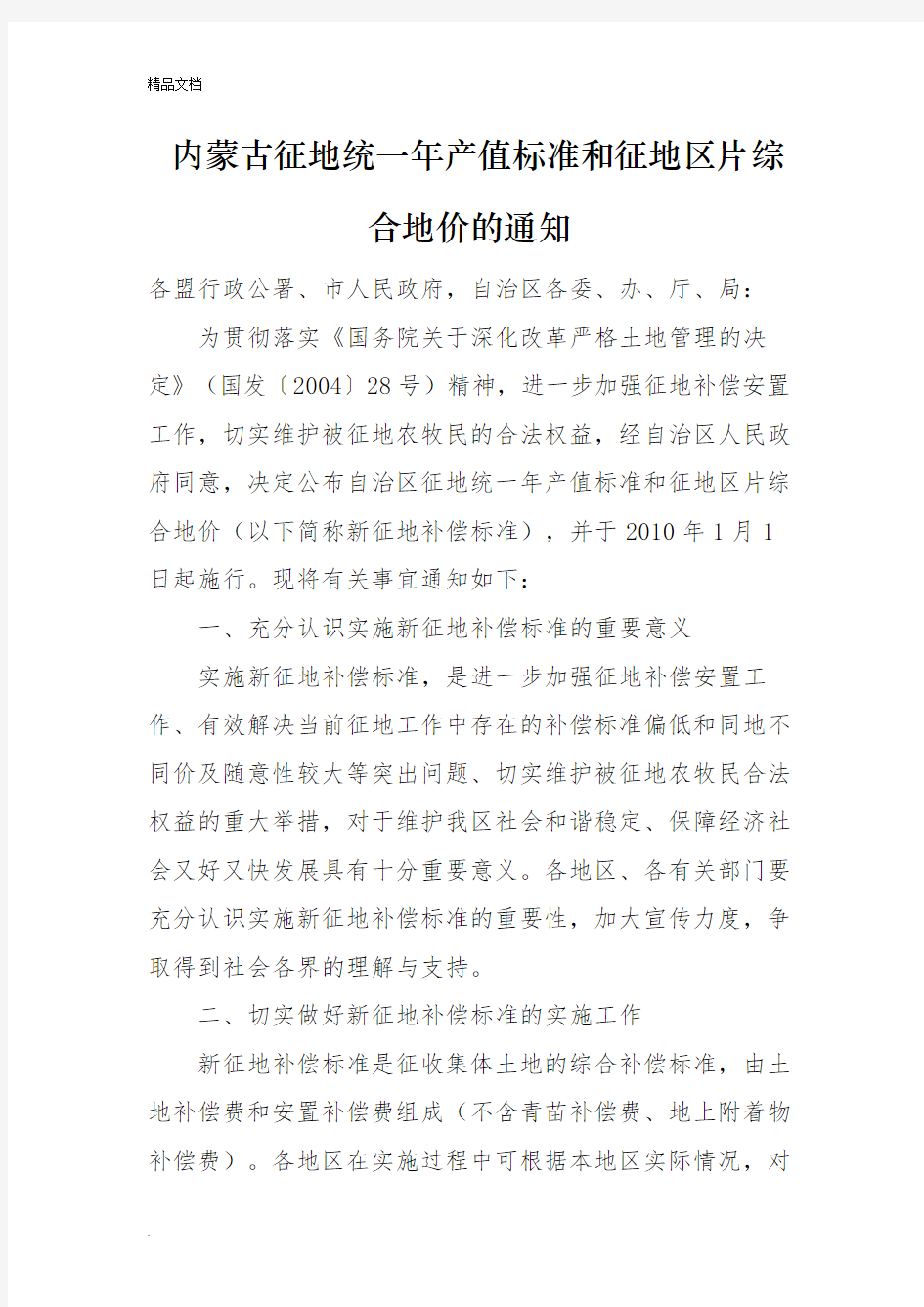 内蒙古征地统一年产值标准和征地区片综合地价的通知