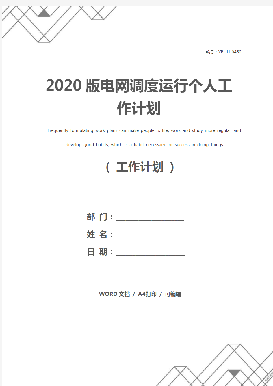 2020版电网调度运行个人工作计划