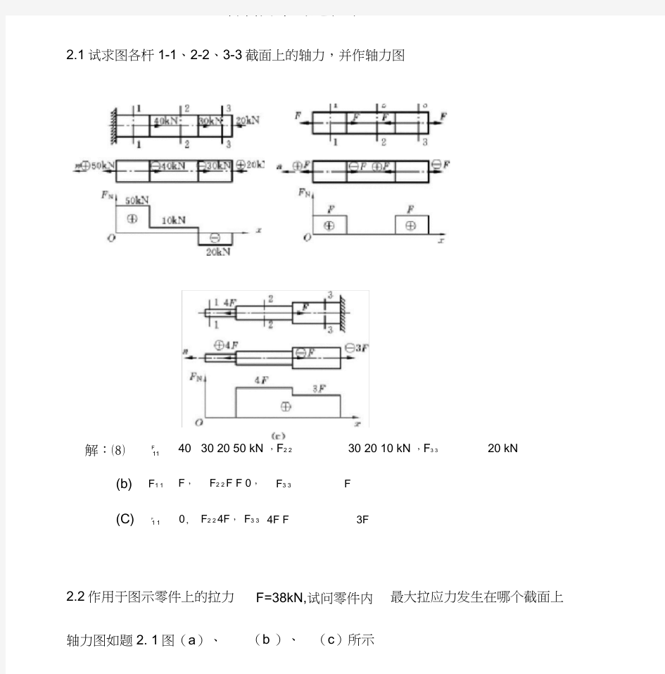 材料力学习题答案1