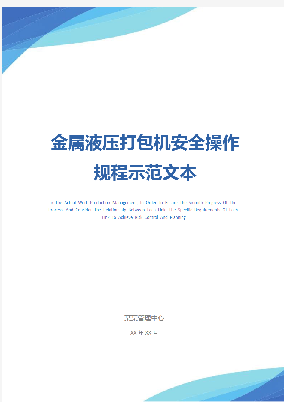 金属液压打包机安全操作规程示范文本