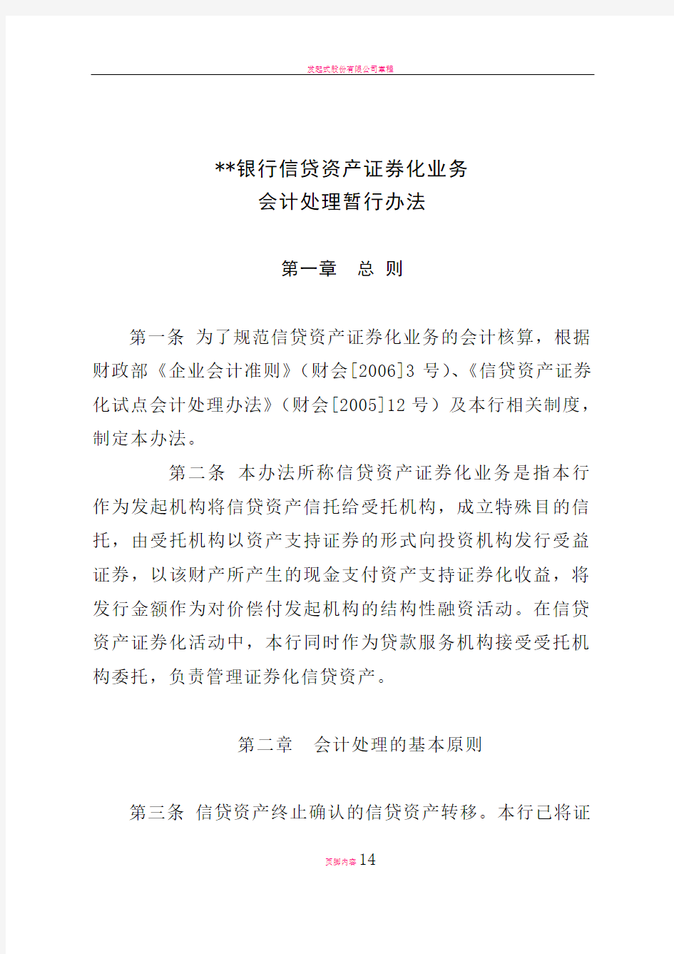 发起机构信贷资产证券化业务会计核算办法