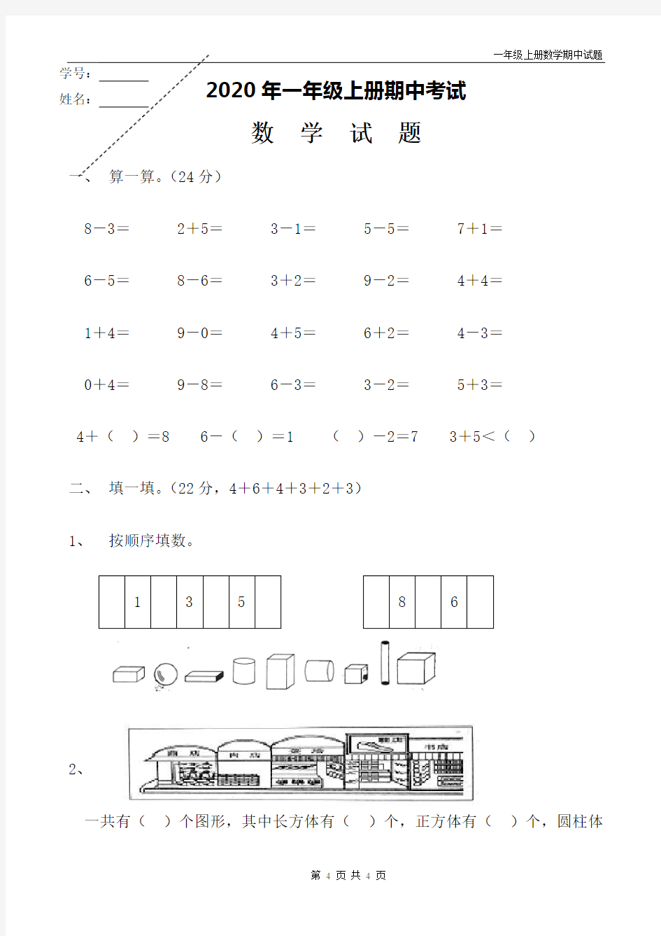 人教版小学一年级上册数学期中试题