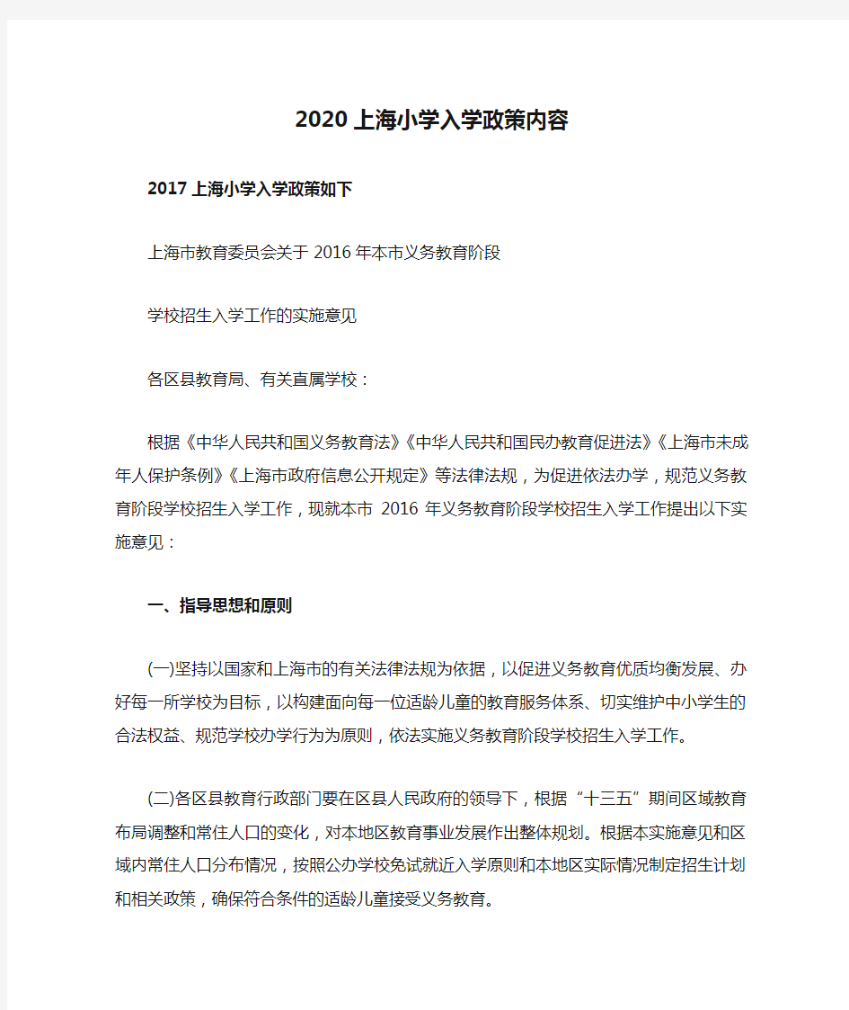 2020上海小学入学政策内容