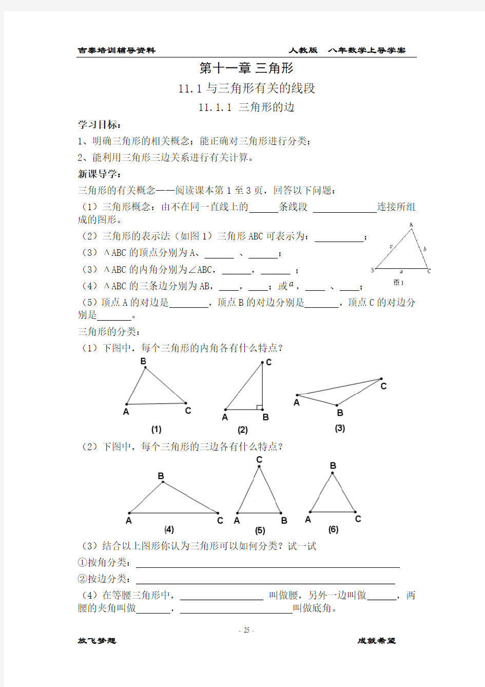 人教版八年数学上导学案第十一单元：三角形