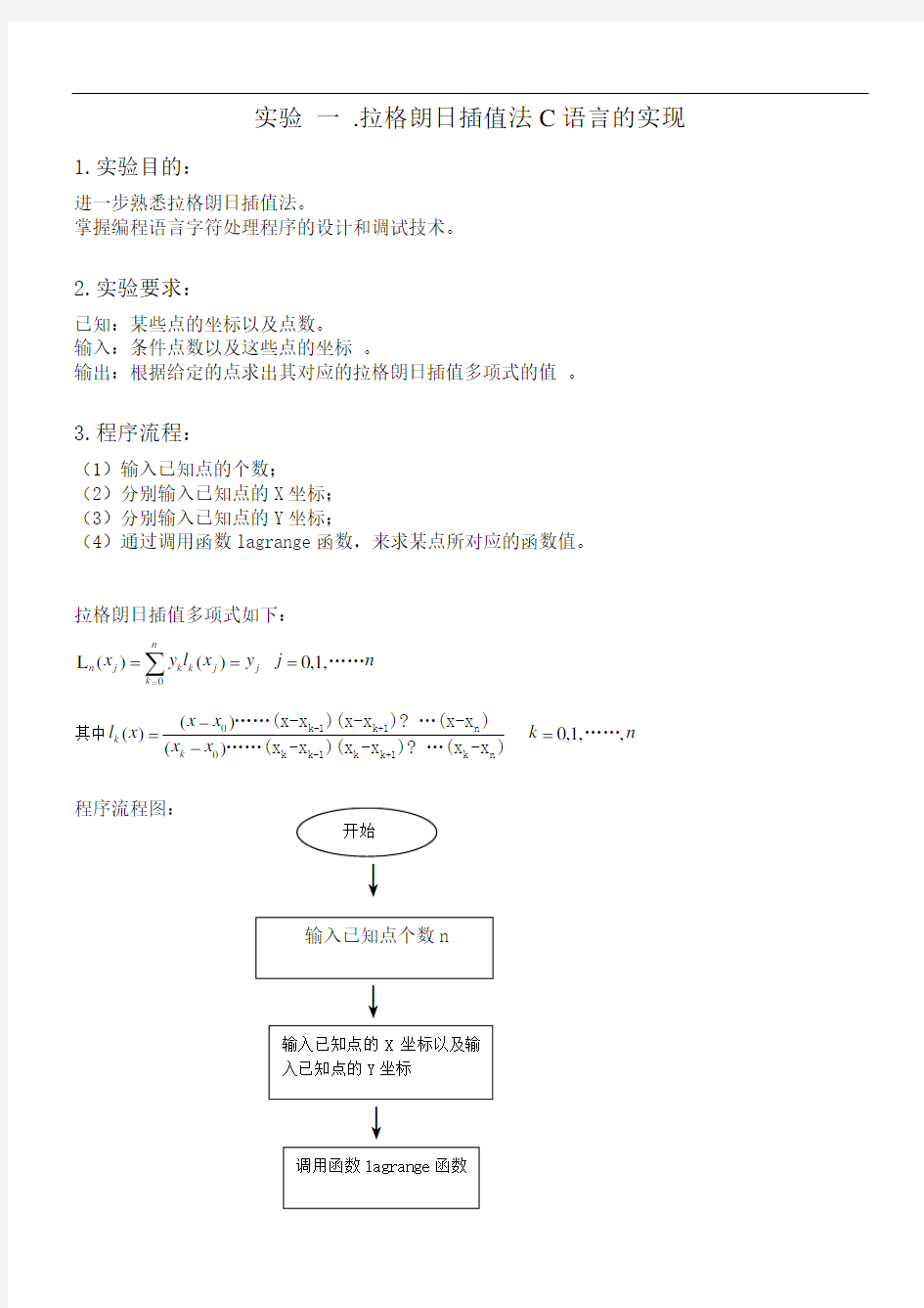 拉格朗日插值法C语言的实现