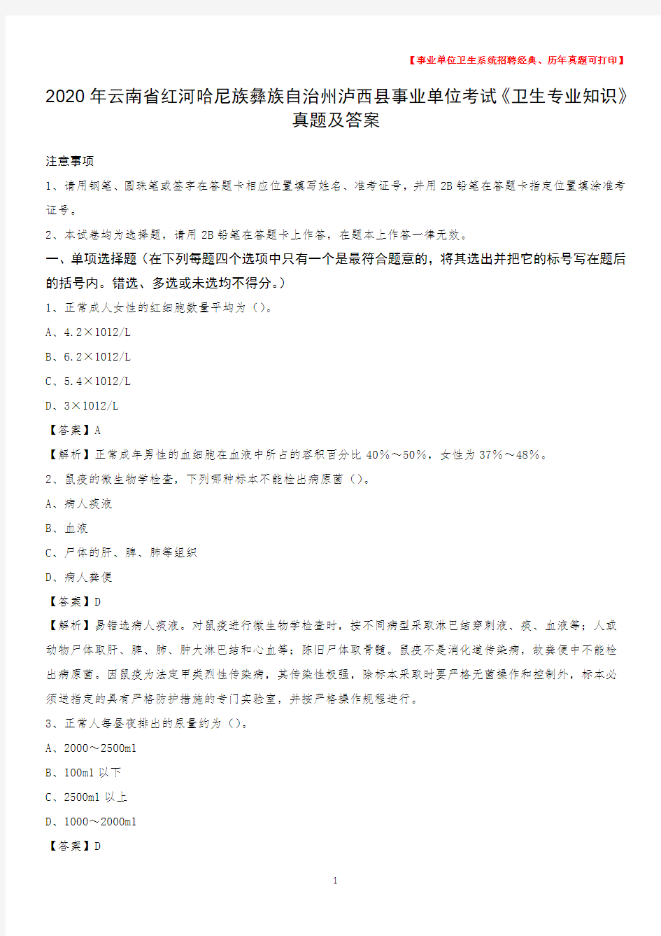 2020年云南省红河哈尼族彝族自治州泸西县事业单位考试《卫生专业知识》真题及答案