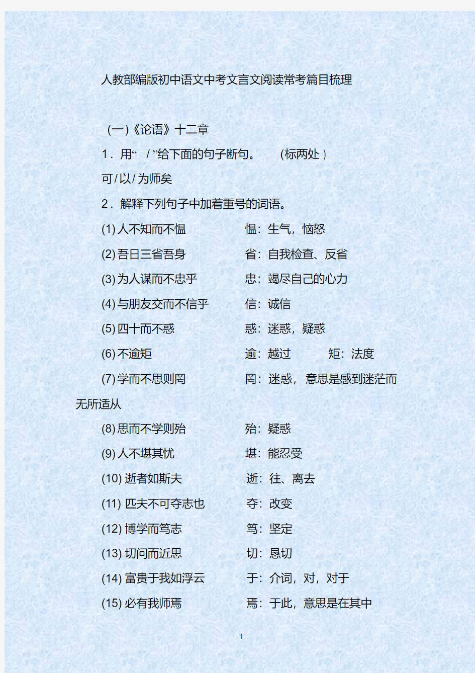 人教部编版初中语文中考文言文阅读常考篇目梳理