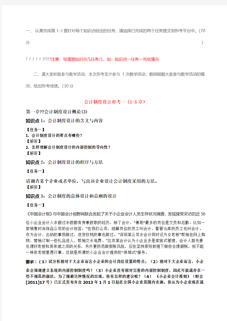 秋电大国家开放大学会计制度设计形考答案次