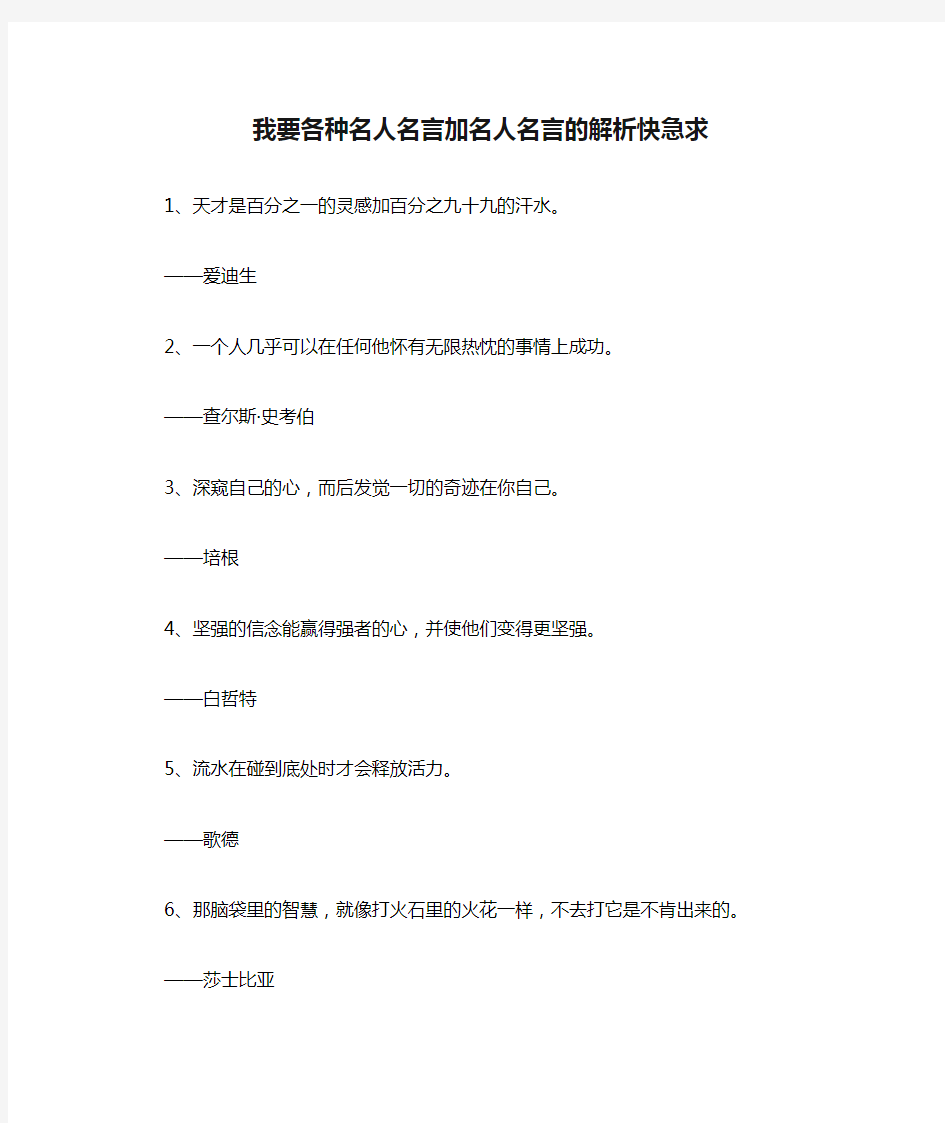 我要各种名人名言加名人名言的解析快急求