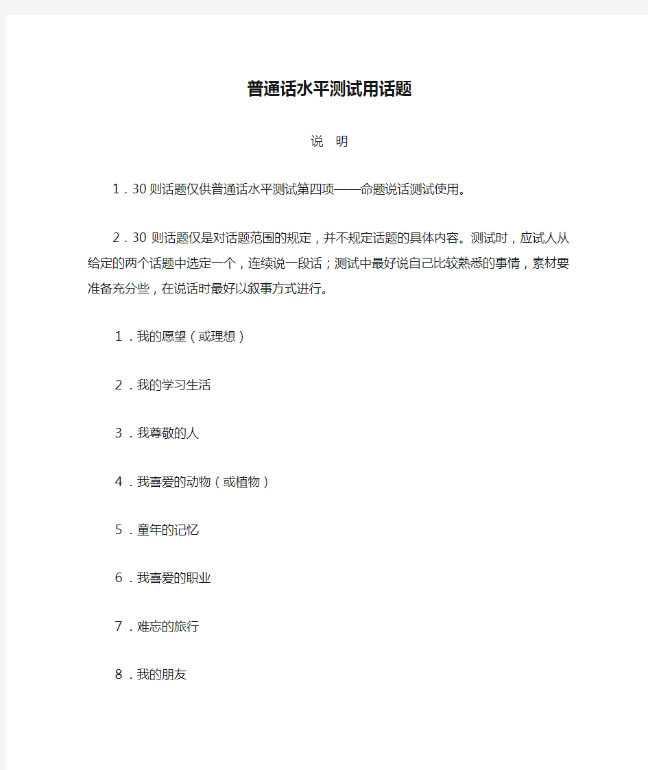 普通话水平测试用话题30个