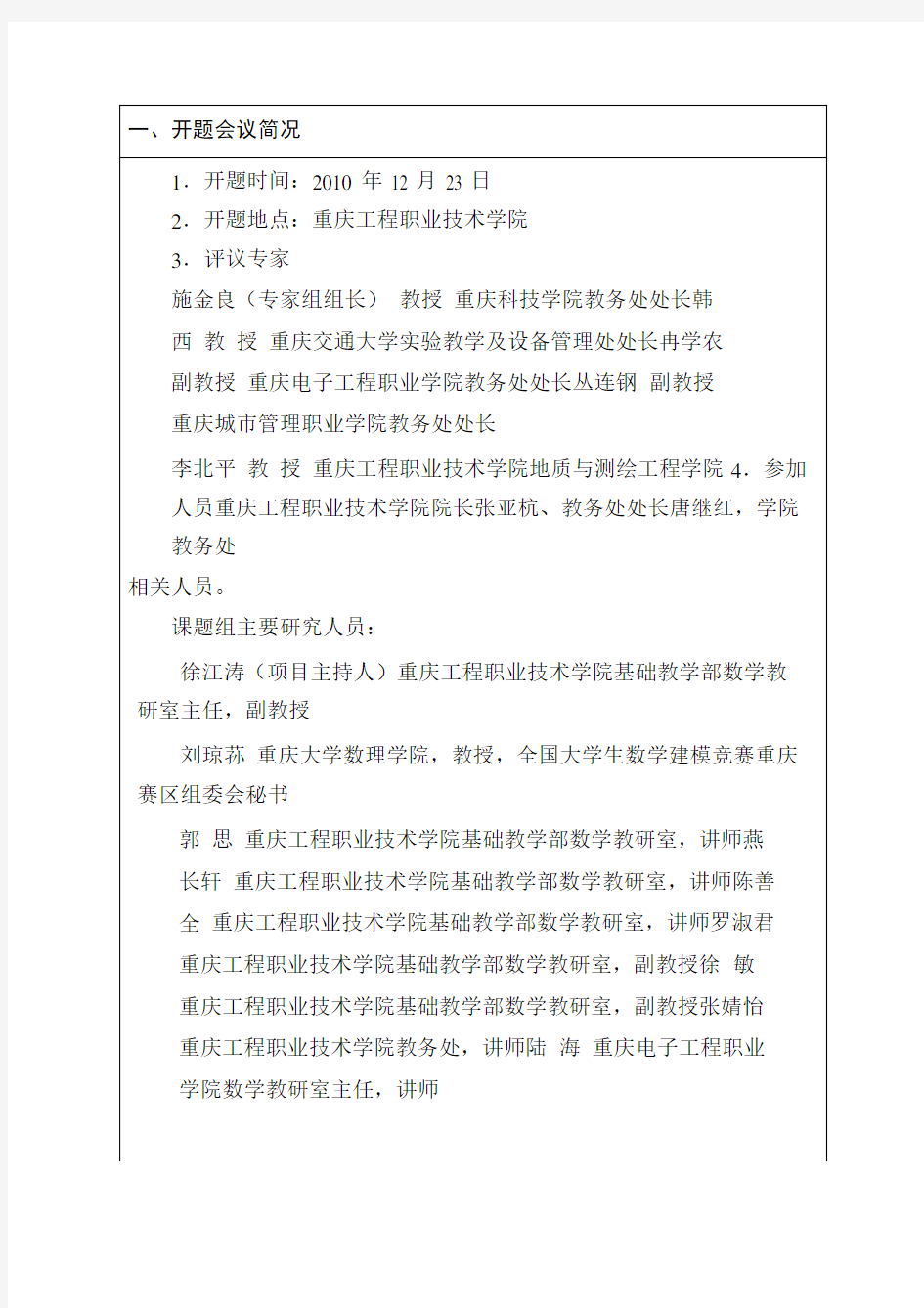 重庆市高等教育教学改革研究项目开题报告书