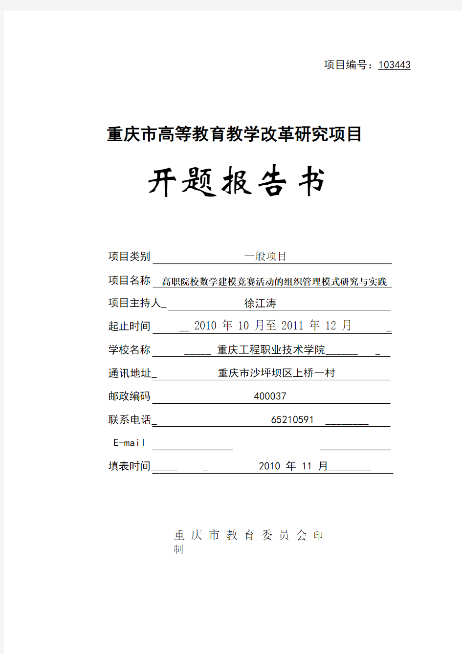 重庆市高等教育教学改革研究项目开题报告书