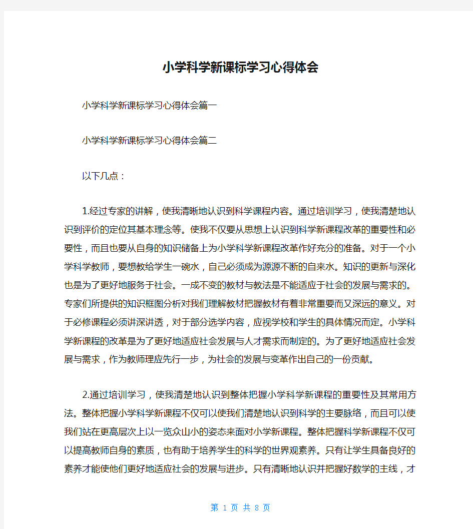 小学科学新课标学习心得体会