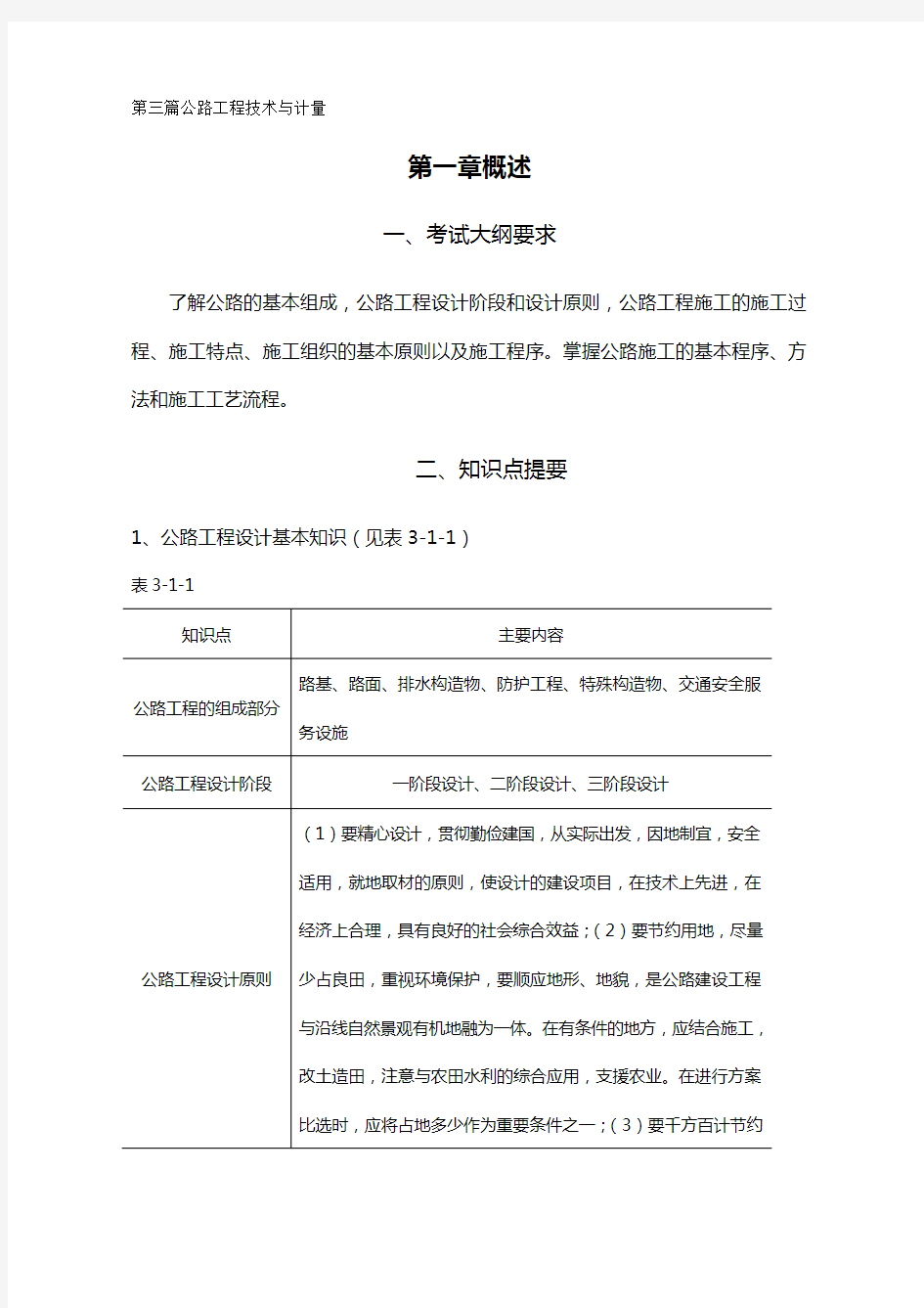 (交通运输)重庆交通大学第三篇公路工程技术与计量最全版