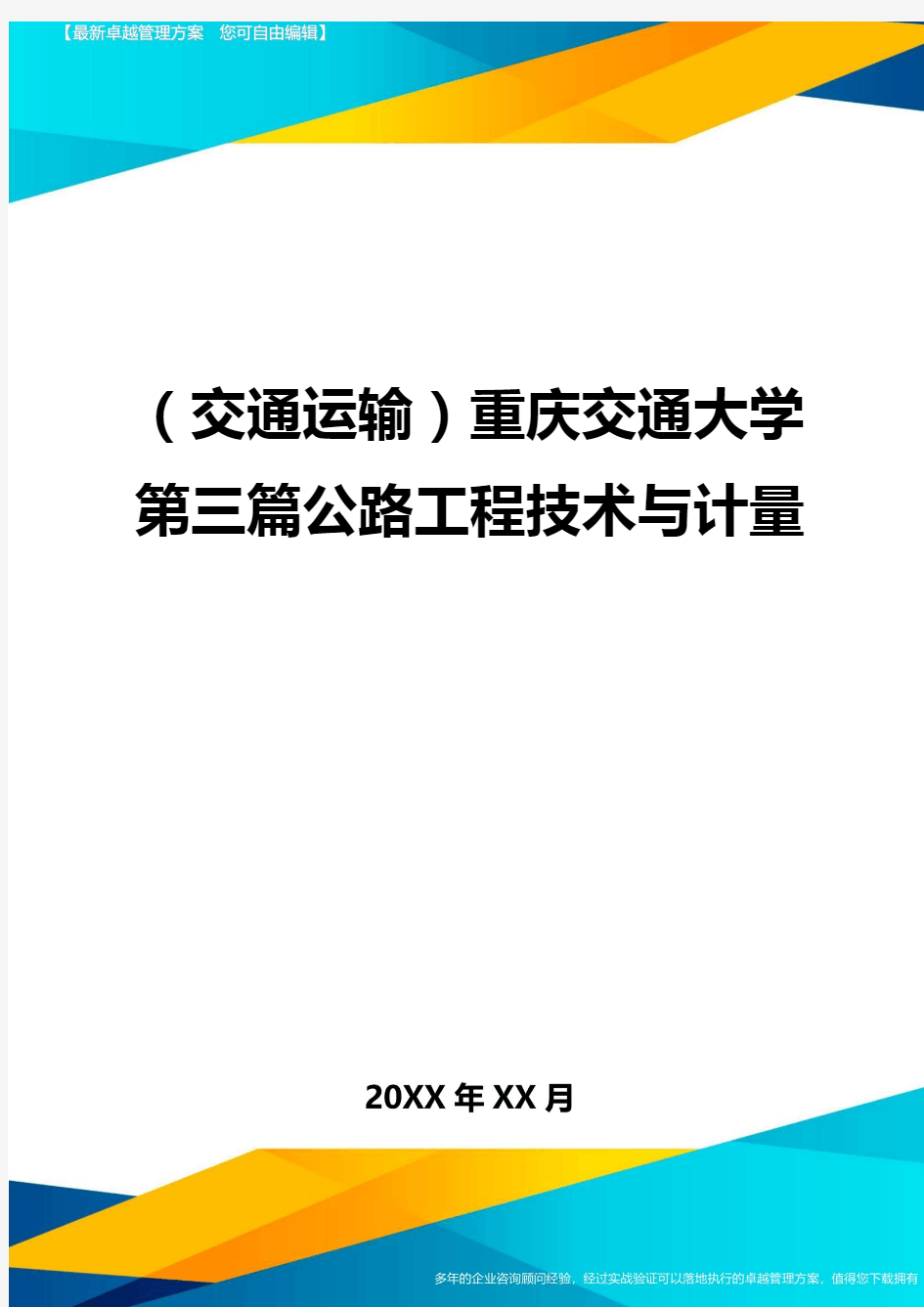 (交通运输)重庆交通大学第三篇公路工程技术与计量最全版