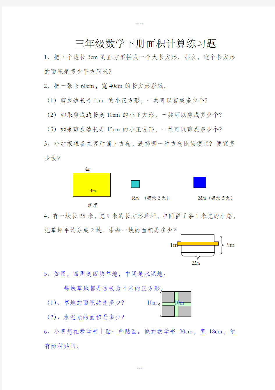 数学三年级下册面积计算练习题