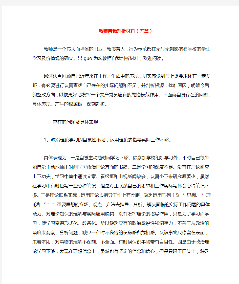 教师自我剖析材料(五篇)