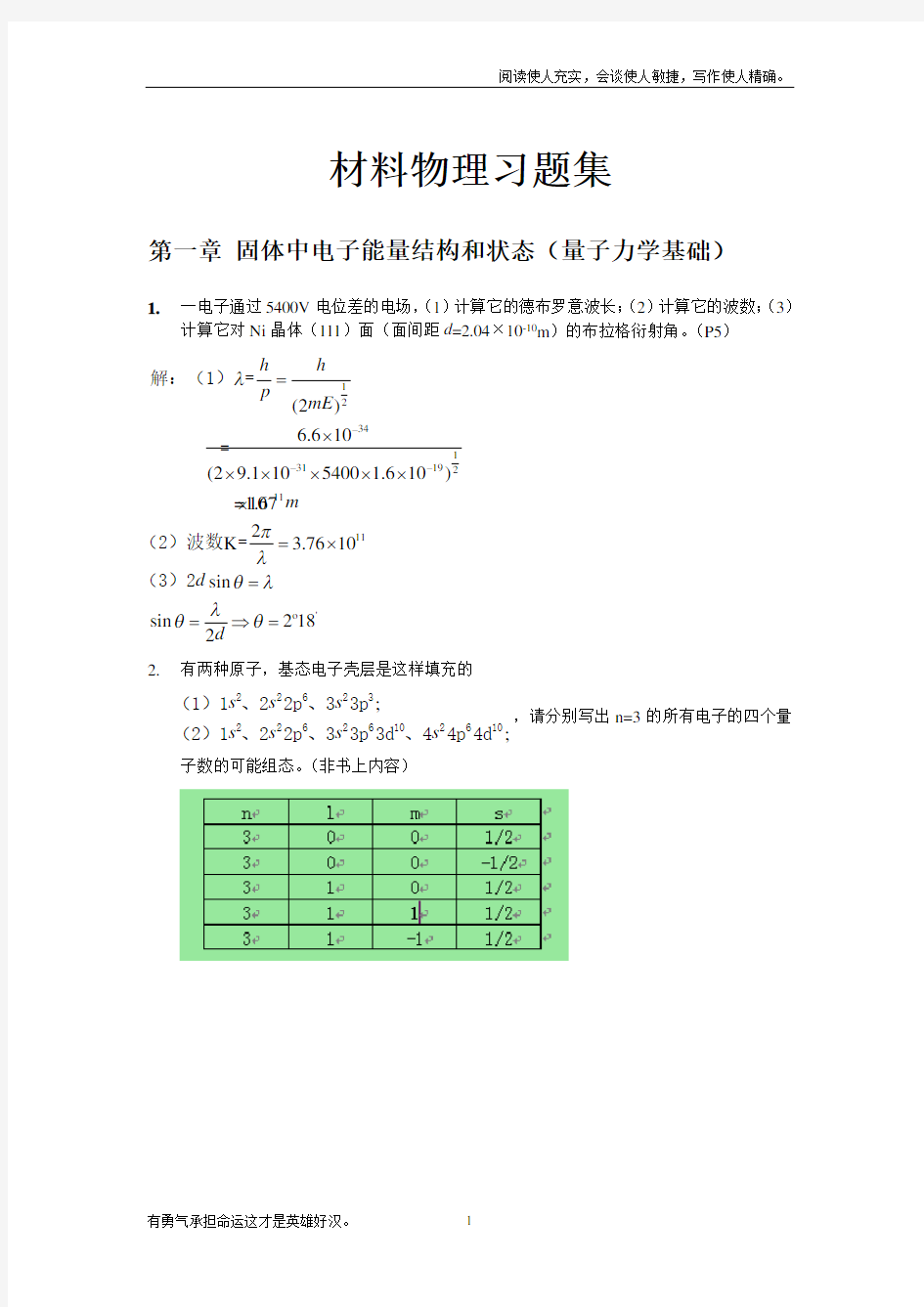 材料物理性能课后习题答案北航出版社田莳主编(供参考)